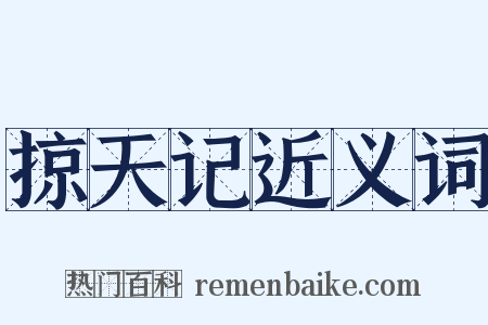 掠天记近义词是什么意思的图片